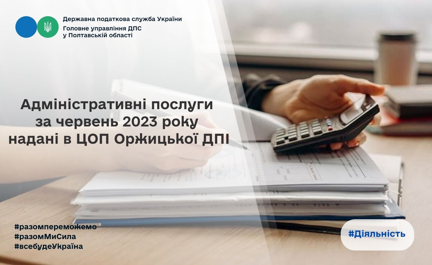 Адміністративні послуги за червень 2023 року надані в ЦОП Оржицької ДПІ