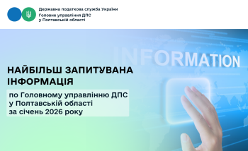 Найбільш запитувана інформація  по Головному управлінню  ДПС у Полтавській області за січень 2026 року