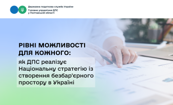 Рівні можливості для кожного: як ДПС реалізує Національну стратегію із створення безбарʼєрного простору в Україні