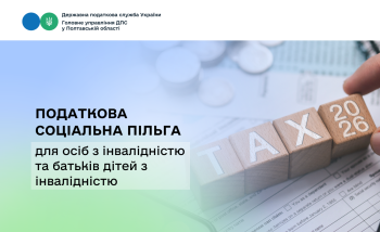 Податкова соціальна пільга для осіб з інвалідністю та батьків дітей з інвалідністю  