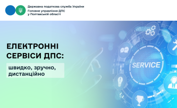 Електронні сервіси ДПС: швидко, зручно, дистанційно