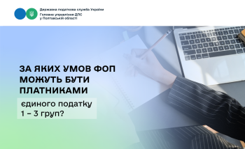 За яких умов ФОП можуть бути платниками єдиного податку 1 – 3 груп? 