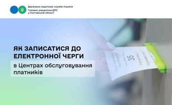 Як записатися до електронної черги в Центрах обслуговування платників 