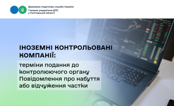 Іноземні контрольовані компанії: терміни подання до контролюючого органу Повідомлення про набуття або відчуження частки 