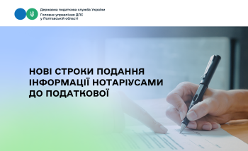 Нові строки подання інформації нотаріусами до податкової