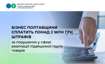 Бізнес Полтавщини сплатить понад 2 млн грн штрафів за порушення у сфері  реалізації підакцизної групи товарів 