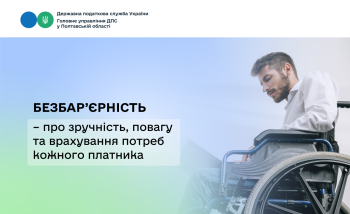 Безбар’єрність –  про зручність, повагу та врахування потреб кожного платника