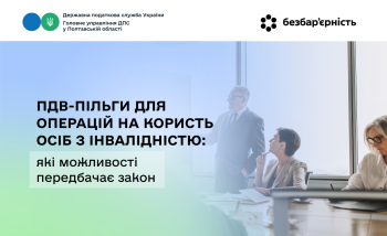 ПДВ-пільги для операцій на користь осіб з інвалідністю: які можливості передбачає закон