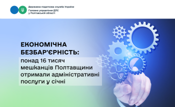 Економічна безбар'єрність: понад 16 тисяч мешканців Полтавщини  отримали адміністративні послуги у січні