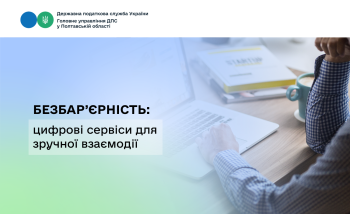 Безбар’єрність: цифрові сервіси для зручної взаємодії