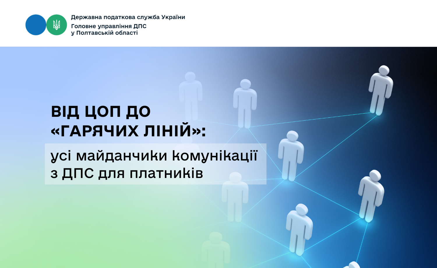 Від ЦОП до «гарячих ліній»: усі майданчики комунікації з ДПС для платників