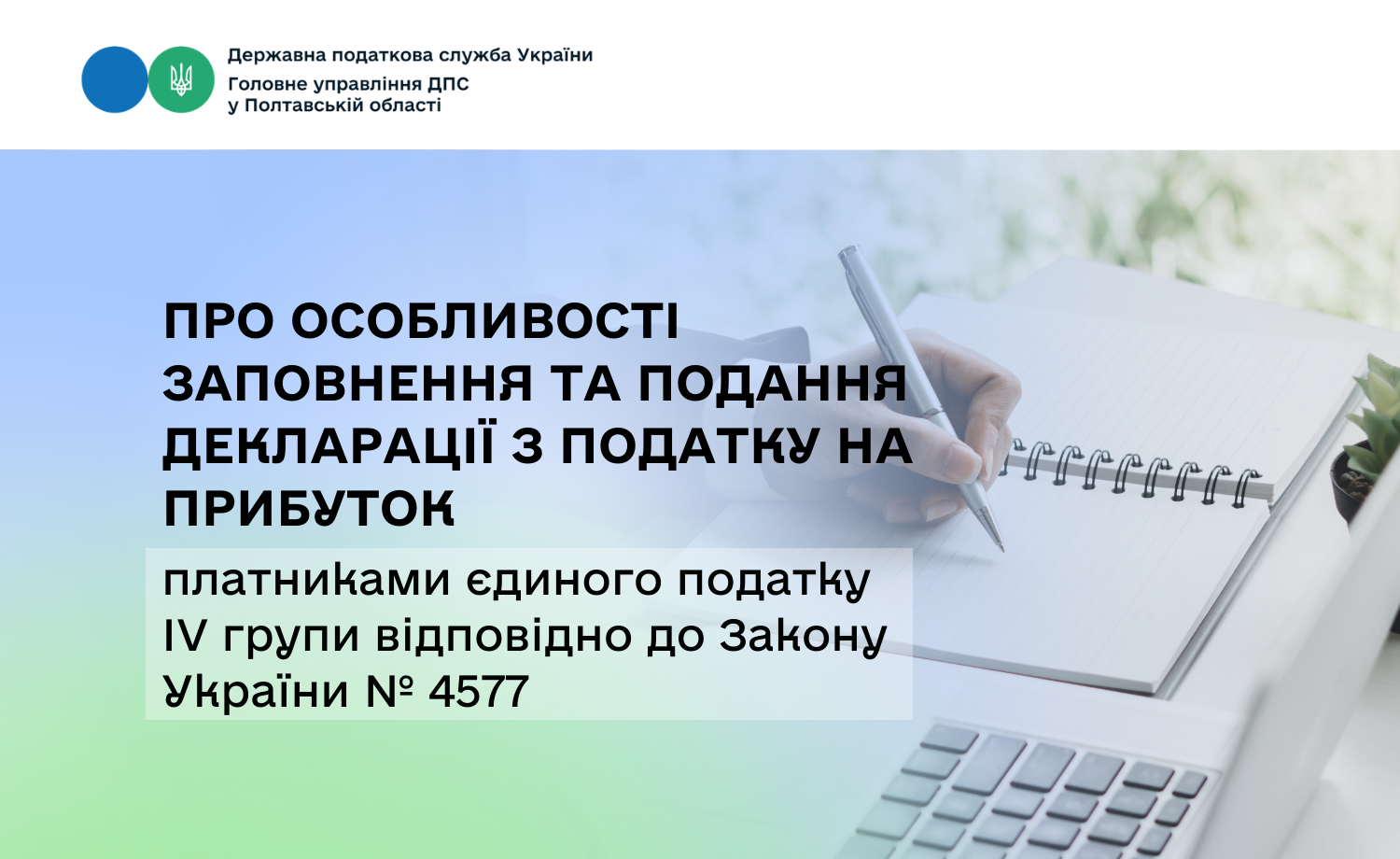 Про особливості заповнення та подання Декларації з податку на прибуток платниками єдиного податку IV групи відповідно до Закону України № 4577