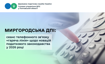 Миргородська ДПІ: сеанс телефонного зв’язку «гаряча лінія» щодо новацій податкового  законодавства у 2026 році