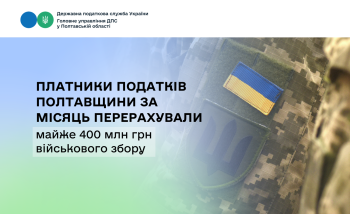 Платники податків Полтавщини за місяць перерахували  майже 400 млн грн військового збору