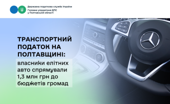 Транспортний податок на Полтавщині: власники елітних авто спрямували  1,3 млн грн до бюджетів громад