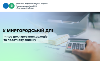 У Миргородській ДПІ - про декларування доходів та податкову знижку