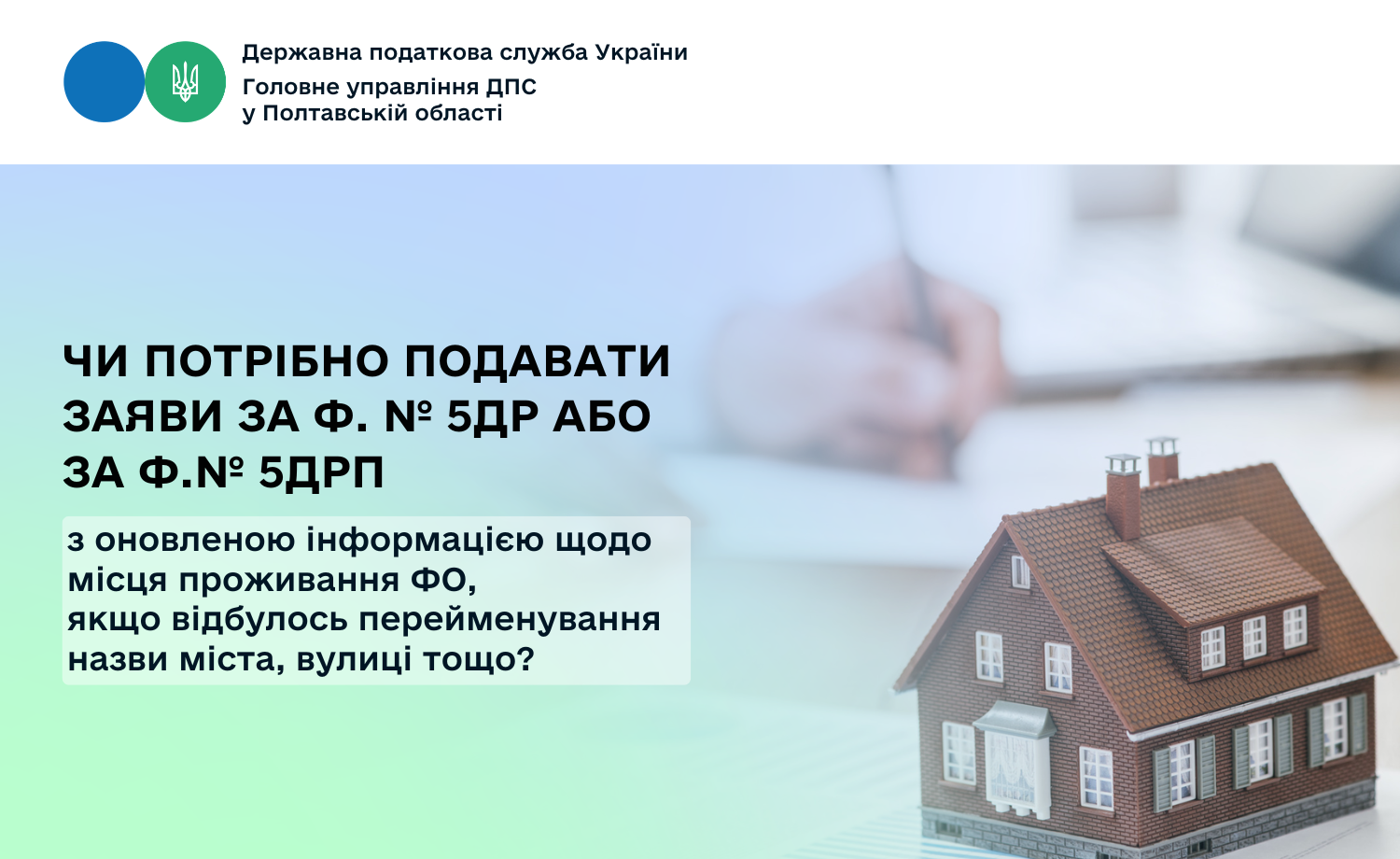 Чи потрібно подавати заяви за ф. № 5ДР або за ф. № 5ДРП з оновленою інформацією щодо місця проживання ФО, якщо відбулось перейменування назви міста, вулиці тощо?