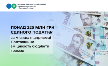 Понад 225 млн грн єдиного податку за місяць: підприємці Полтавщини  зміцнюють бюджети громад