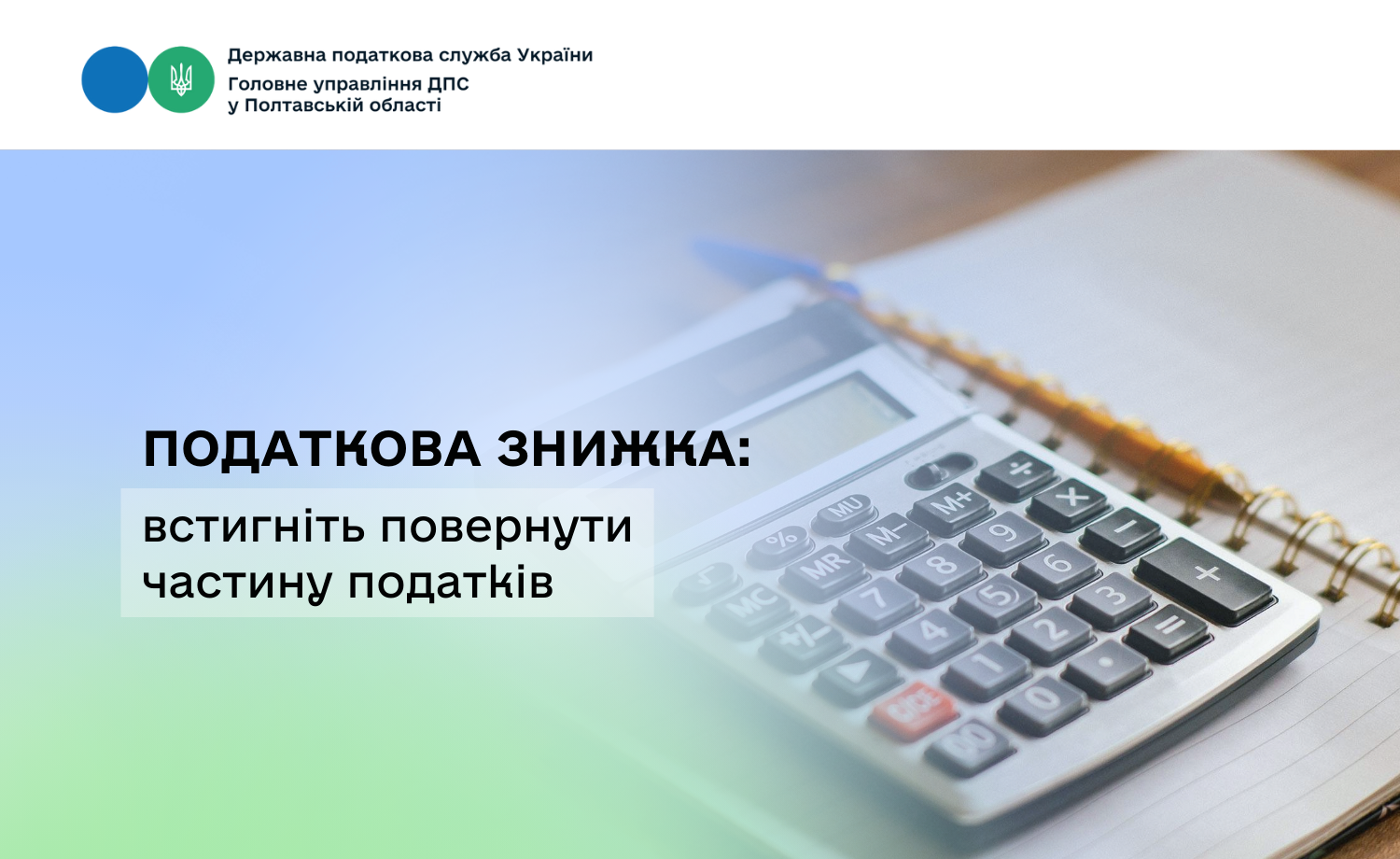 Податкова знижка: встигніть повернути частину податків
