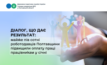 Діалог, що дає результат: майже пів сотні роботодавців Полтавщини підвищили оплату праці працівникам у січні