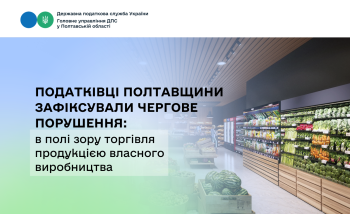 Податківці Полтавщини зафіксували чергове порушення:  в полі зору торгівля продукцією власного виробництва 