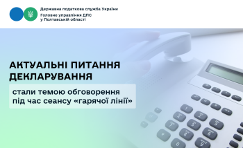 Актуальні питання декларування стали темою обговорення під час сеансу «гарячої лінії» 