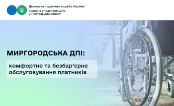 Миргородська ДПІ: комфортне та безбар’єрне обслуговування платників