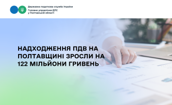 Надходження ПДВ на Полтавщині зросли на 122 мільйони гривень