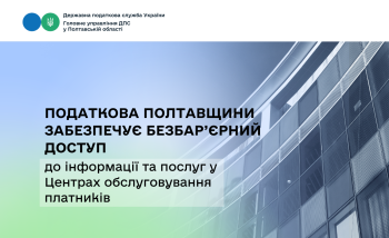 Податкова Полтавщини забезпечує безбар’єрний доступ до інформації  та послуг у Центрах обслуговування платників