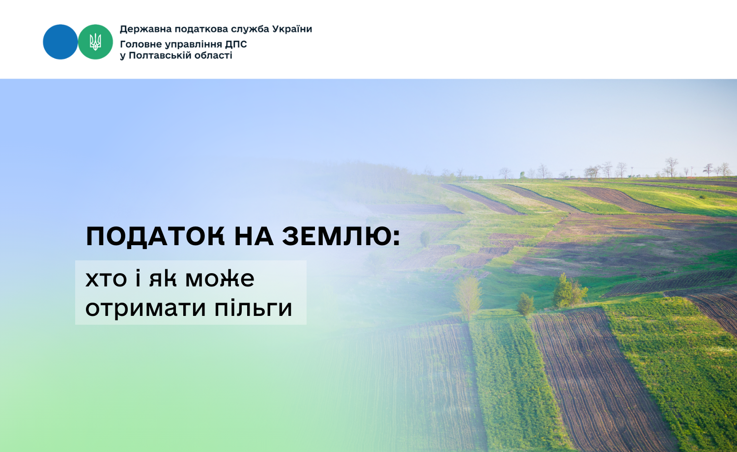 Податок на землю: хто і як може отримати пільги
