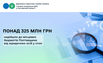 Понад 325 млн грн надійшло до місцевих бюджетів Полтавщини  від юридичних осіб у січні