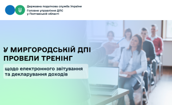 У Миргородській ДПІ провели тренінг щодо електронного звітування та декларування доходів