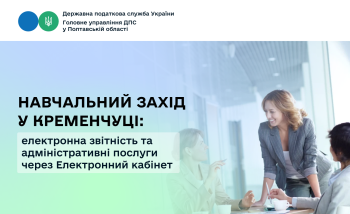 Навчальний захід у Кременчуці: електронна звітність та адміністративні послуги через Електронний кабінет