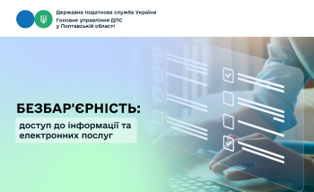 Безбар'єрність: доступ до інформації та електронних послуг