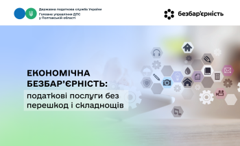 Економічна безбар’єрність: податкові послуги без перешкод і складнощів