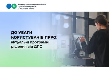 До уваги користувачів ПРРО: актуальні програмні рішення від ДПС  