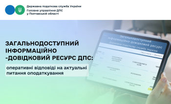 Загальнодоступний інформаційно-довідковий ресурс ДПС: оперативні відповіді на актуальні питання оподаткування