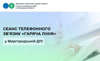 Сеанс телефонного зв’язку «гаряча лінія» у Миргородській ДПІ