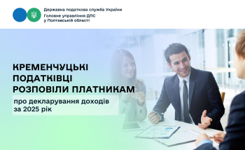 Кременчуцькі податківці розповіли платникам про декларування доходів за 2025 рік