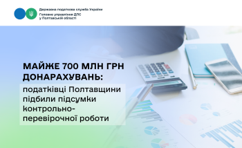 Майже 700 млн грн донарахувань: податківці Полтавщини підбили  підсумки контрольно-перевірочної роботи 
