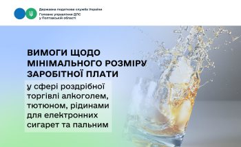  Вимоги щодо мінімального розміру заробітної плати у сфері роздрібної торгівлі алкоголем, тютюном, рідинами для електронних сигарет та пальним