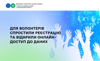 Для волонтерів спростили реєстрацію та відкрили онлайн-доступ до даних