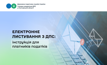 Електронне листування з ДПС: інструкція для платників податків 