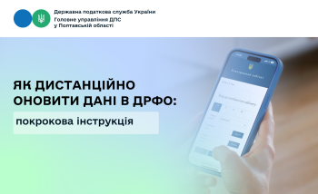 Як дистанційно оновити дані в Державному реєстрі фізичних осіб – платників податків: покрокова інструкція
