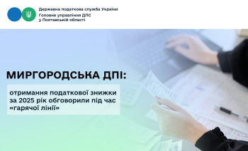 Миргородська ДПІ: отримання податкової знижки за 2025 рік обговорили під час «гарячої лінії»