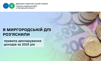 В Миргородській ДПІ роз’яснили правила декларування доходів за 2025 рік