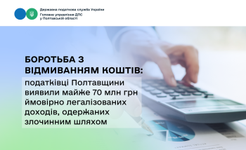 Боротьба з відмиванням коштів: податківці Полтавщини виявили  майже 70 млн грн ймовірно легалізованих доходів, одержаних злочинним шляхом