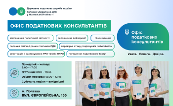 Сервіс ДПС – Офіс податкових консультантів: Увага. Повага. Довіра.