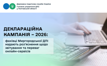 Деклараційна кампанія – 2026: фахівці Миргородської ДПІ надають роз’яснення щодо звітування та переваг онлайн-сервісів