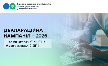 Деклараційна кампанія 2026 - тема «гарячої лінії» в Миргородській ДПІ